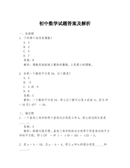 初中数学试题答案及解析
