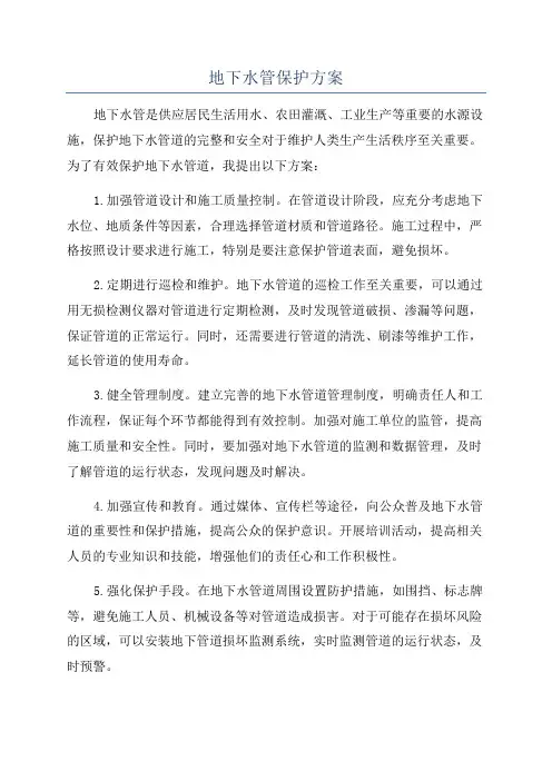 地下水管保护方案