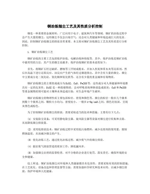 铜冶炼烟尘工艺及其性质分析控制