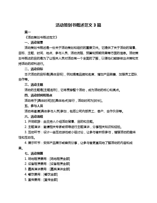 活动策划书概述范文3篇
