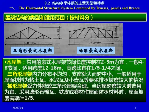 屋架结构的类型和适用范围(按材料分)
