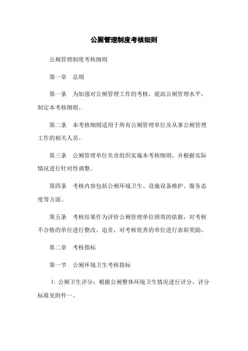 公厕管理制度考核细则