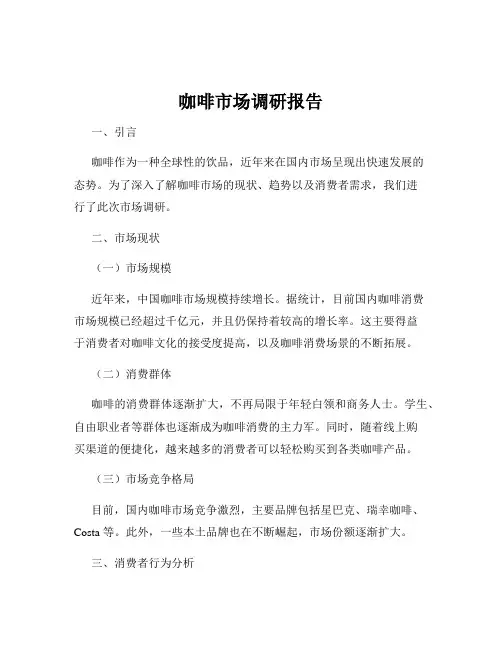 咖啡市场调研报告