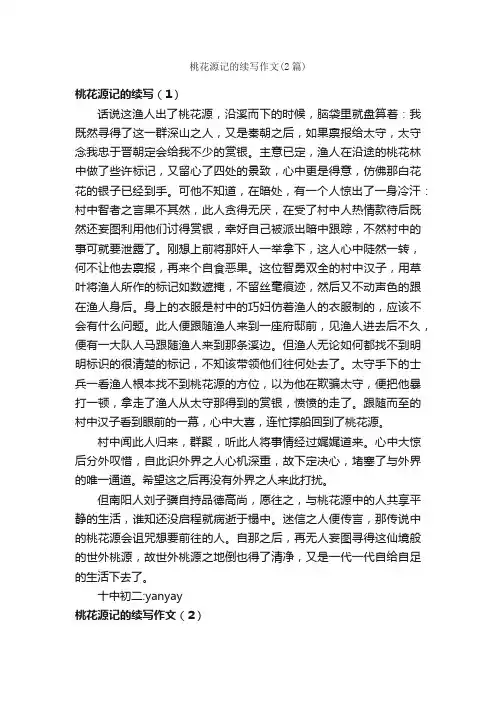 桃花源记的续写作文（2篇）_初二续写改写作文_