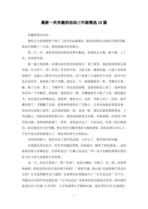 最新一次有趣的活动三年级精选10篇