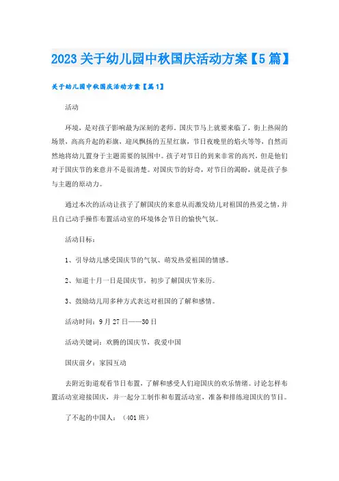 2023关于幼儿园中秋国庆活动方案【5篇】