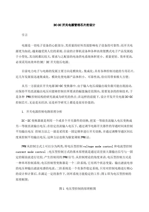 dcdc开关电源管理芯片的设计