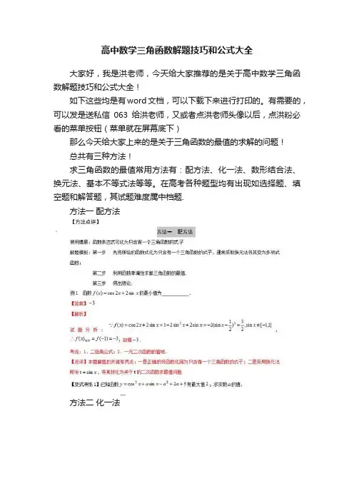 高中数学三角函数解题技巧和公式大全