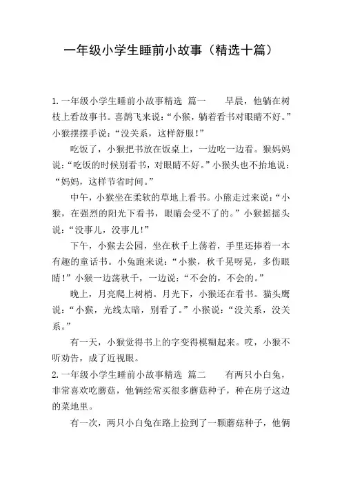 一年级小学生睡前小故事(精选十篇)