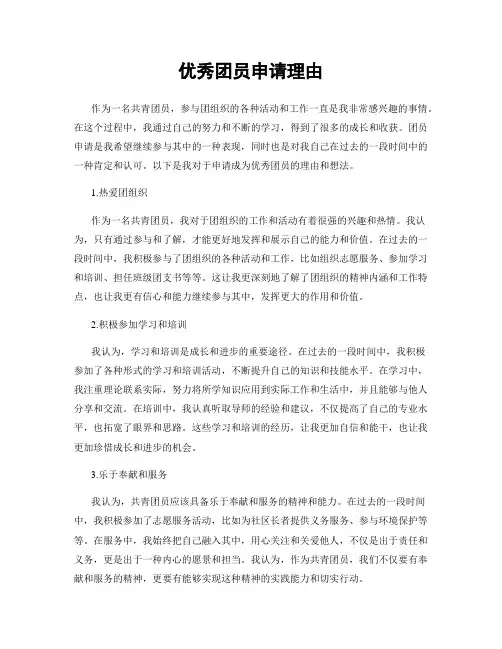 优秀团员申请理由