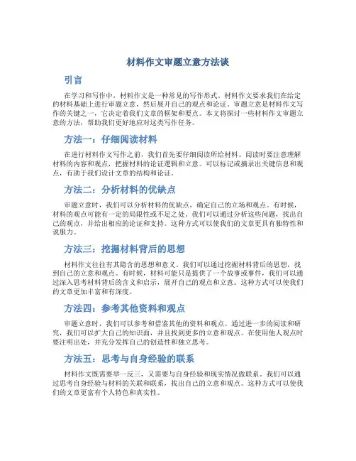 材料作文审题立意方法谈