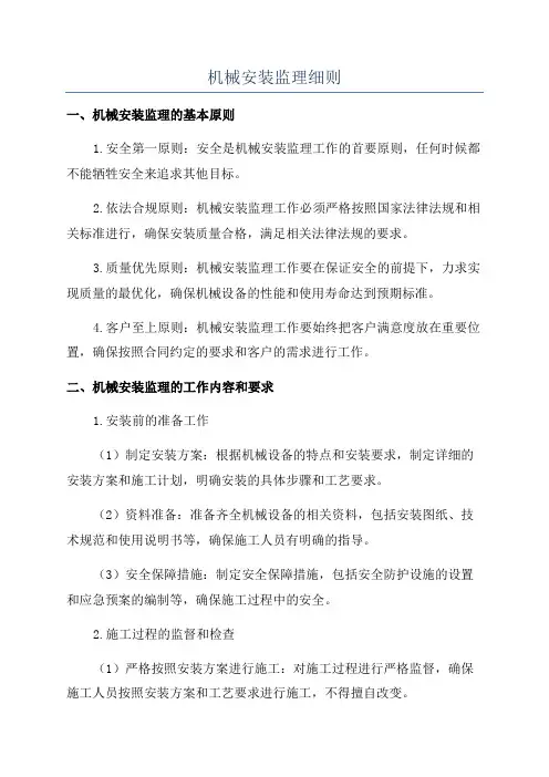 机械安装监理细则