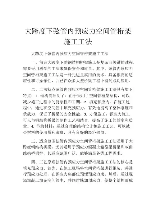 大跨度下弦管内预应力空间管桁架施工工法(2)