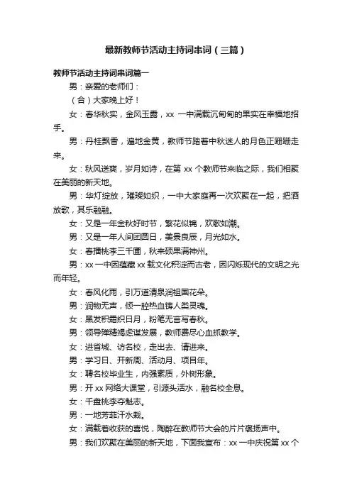 最新教师节活动主持词串词（三篇）