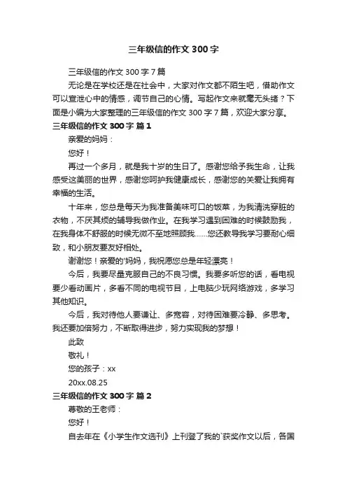 三年级信的作文300字