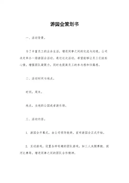 游园会策划书