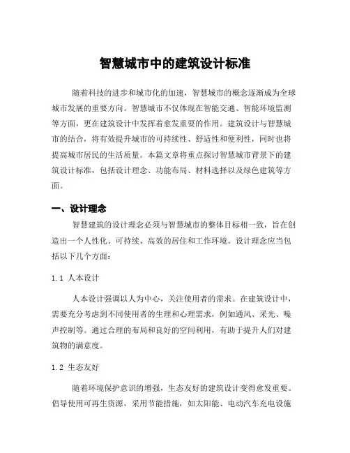 智慧城市中的建筑设计标准
