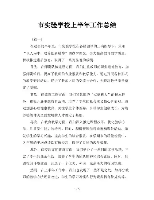 市实验学校上半年工作总结
