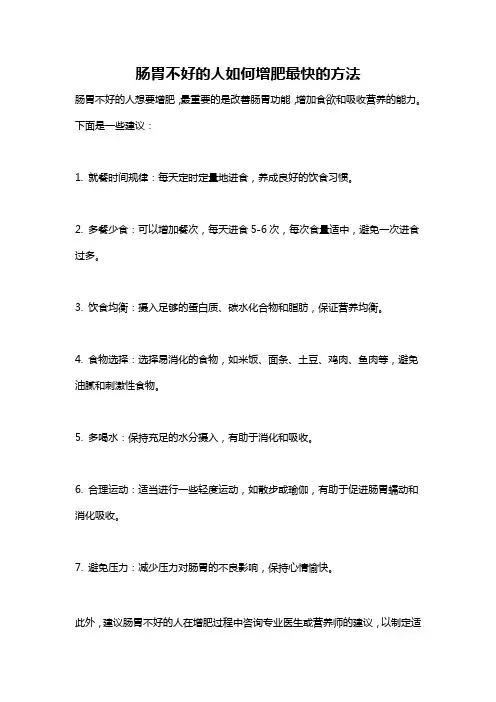 肠胃不好的人如何增肥最快的方法