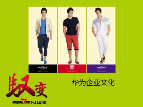 华为企业文化课件全解