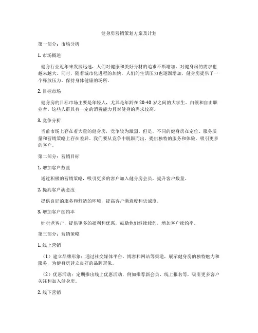 健身房营销策划方案及计划