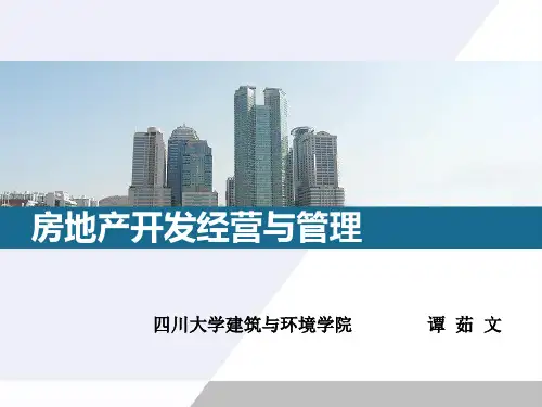 房地产开发经营与管理