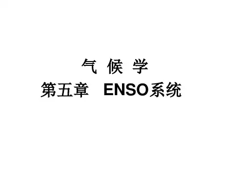 气候学——第五章     ENSO系统