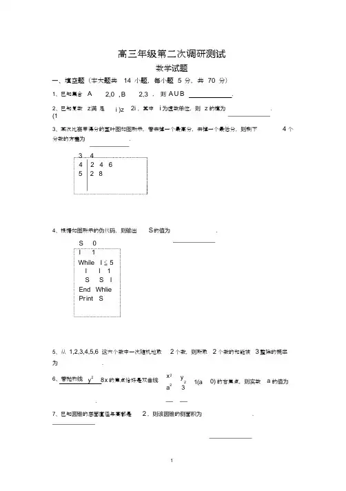 高三年级第二次调研测试数学试卷word(修正版)