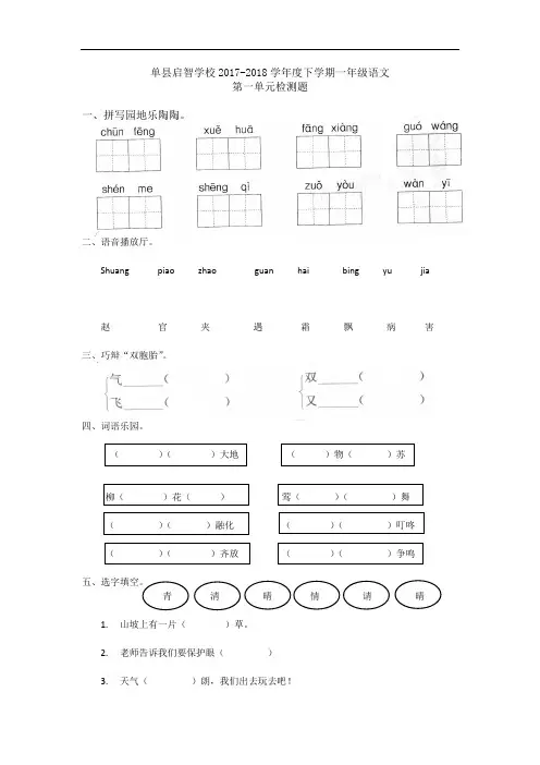 山东省单县启智学校2017-2018学年一年级下学期第一单元检测卷语文试题(人教部编版)