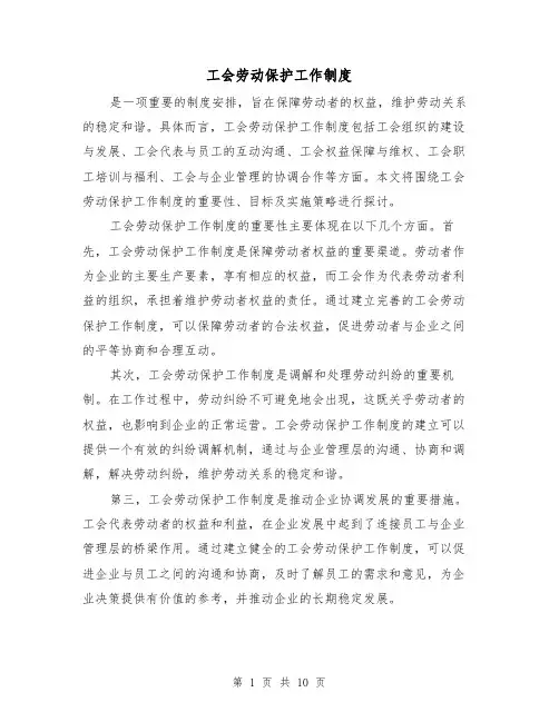 工会劳动保护工作制度(4篇)