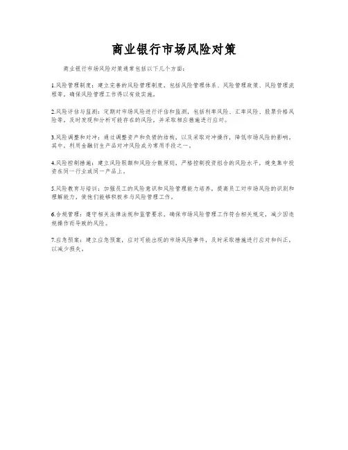 商业银行市场风险对策
