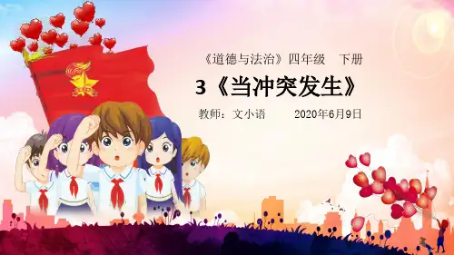 部编版道德与法治四年级下册3《当冲突发生》课件PPT(附同步教案)
