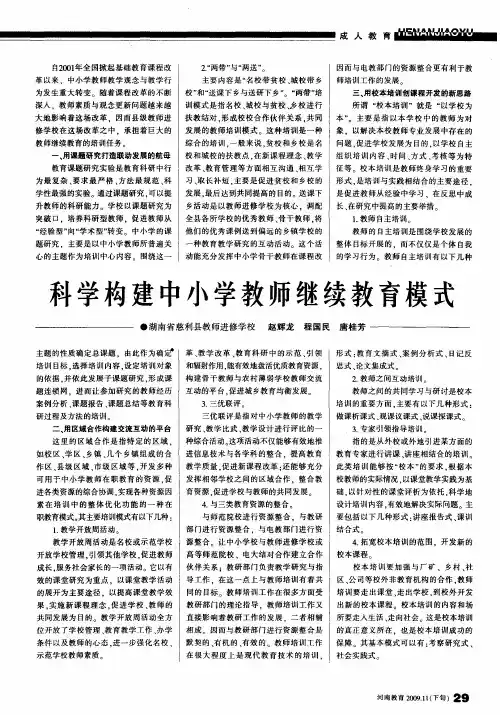 科学构建中小学教师继续教育模式
