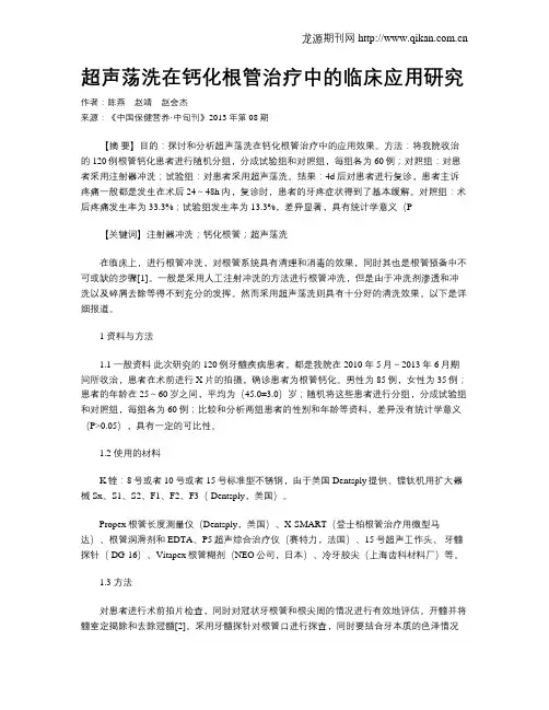 超声荡洗在钙化根管治疗中的临床应用研究
