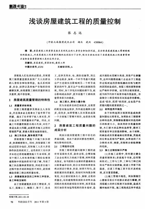 浅谈房屋建筑工程的质量控制