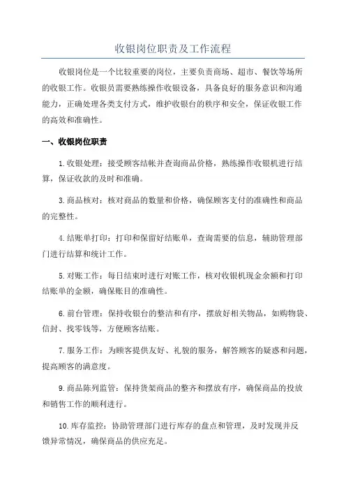 收银岗位职责及工作流程