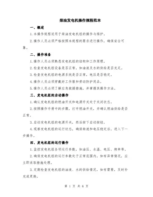 柴油发电机操作规程范本（2篇）