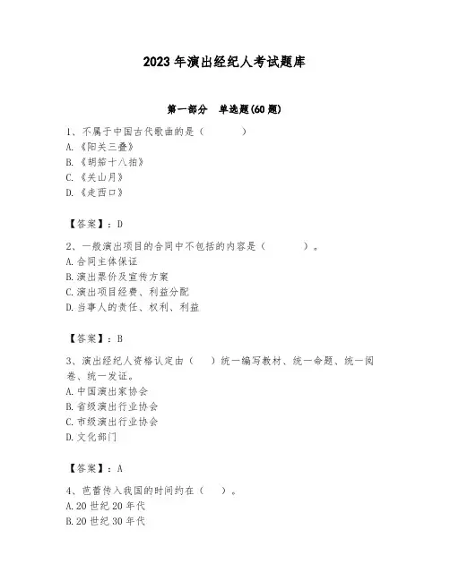 2023年演出经纪人考试题库及答案参考