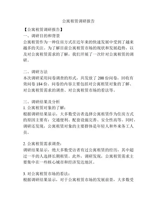 公寓租赁调研报告