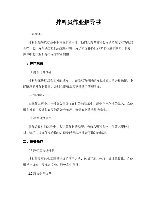 拌料员作业指导书