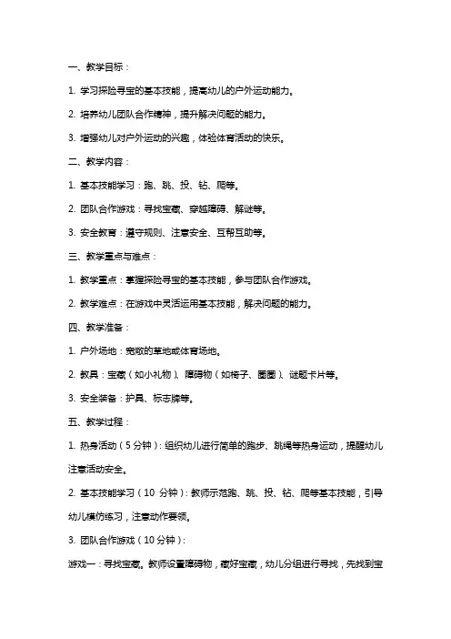 大班体育教案：快乐的户外区域体育——探险寻宝
