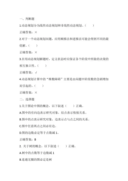 运筹学：动态规划、图与网络优化习题与答案