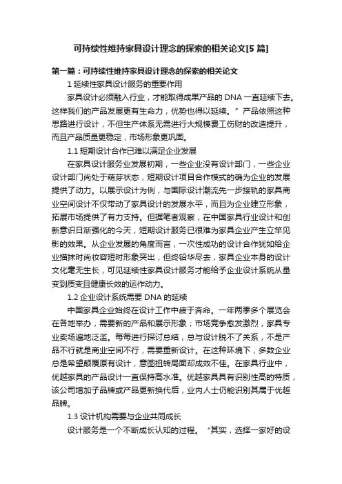 可持续性维持家具设计理念的探索的相关论文[5篇]