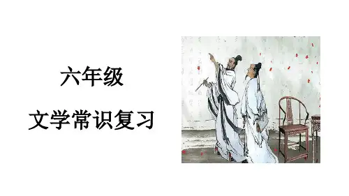 六年级文学常识(完美版)