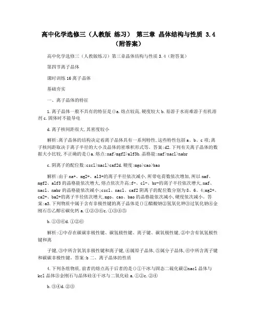 高中化学选修三(人教版 练习) 第三章 晶体结构与性质 3.4(附答案)