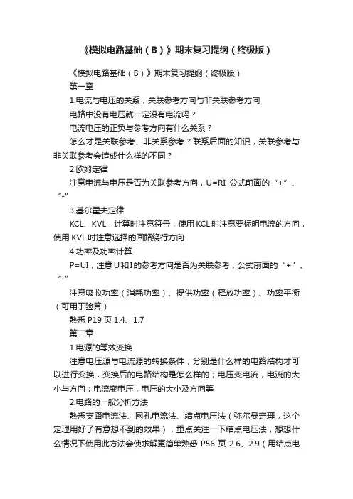 《模拟电路基础（B）》期末复习提纲（终极版）