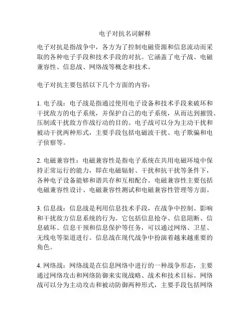 电子对抗名词解释