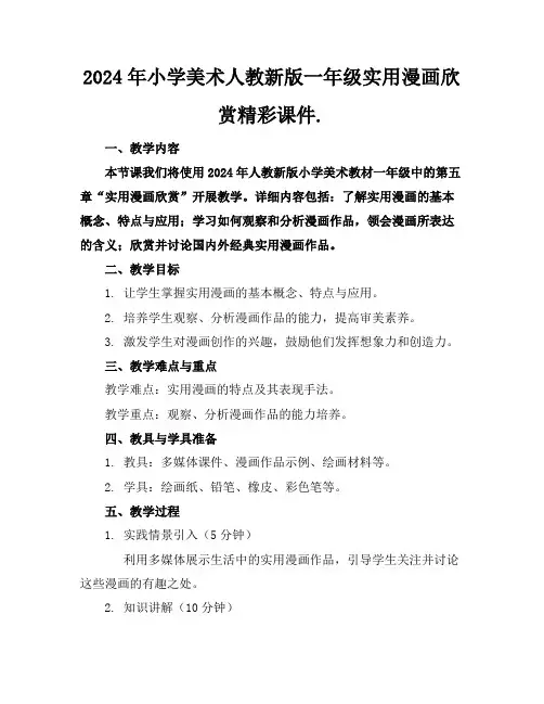 2024年小学美术人教新版一年级实用漫画欣赏精彩课件.
