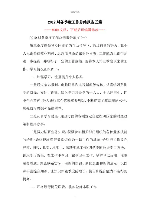 2019财务季度工作总结报告五篇