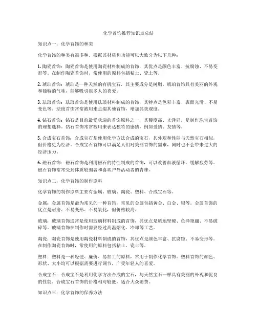 化学首饰推荐知识点总结